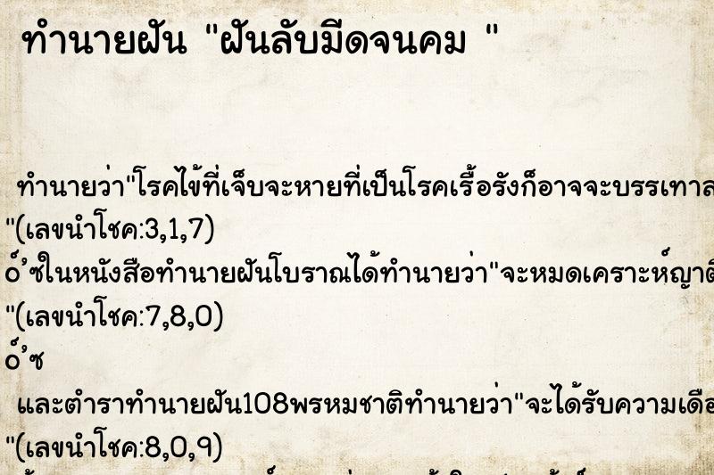 ทำนายฝัน ฝันลับมีดจนคม 